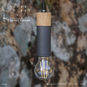 CTSH LIGHT. ペンダントライト CIRCLE＜Oak×パーカーライジング E26＞ 瑞浪市 / ジオニック 照明器具 ソケット 鉄 木製 ブラック [AZBQ060]