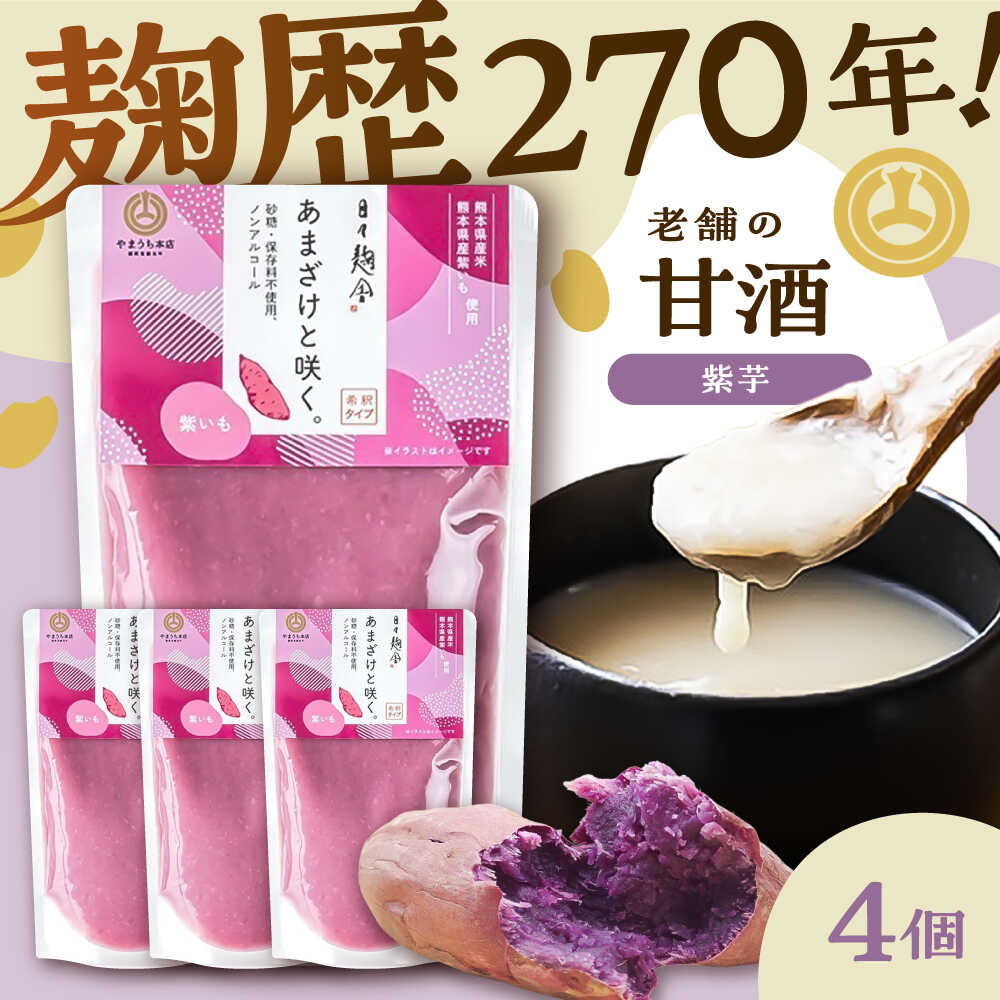 【ふるさと納税】あまざけと咲く 紫芋甘酒セット(紫芋甘酒×4個) / 山内本店 あまざけ ノンアルコール ふるさと納税 飲む点滴 飲料 ドリンク 砂糖不使用5000円以上 5千円以上 5,000円以上【株式会社山内本店】[BHAE099]