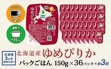 ゆめぴりか パックごはん 北海道産 ゆめぴりか【150g×36パック】【定期便 3回】