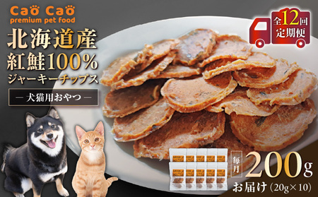 【 全12回 定期便 】Cao Cao 北海道産 紅鮭 100% ジャーキーチップス 200g（ 20g×10袋 ） T035-T07-02 ペットフード ペット ペットグッズ ペット用品 ジャーキー 鮭ジャーキー チップス トッピング WORLDWIDEStyle ふるさと納税 北海道 苫小牧市 おすすめ ランキング プレゼント ギフト
