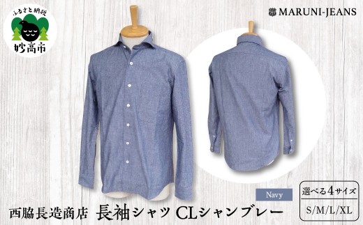 【ネイビー】西脇長造商店 / 長袖シャツ CLシャンブレー  XL メンズ 長袖 カジュアル ホリゾンタルカラー ヴィンテージ 新潟県 妙高市
