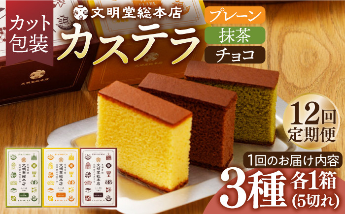 
            【12回定期便】カット包装カステラ5切×3種/文明堂総本店 [EAK008] 個包装カステラ カステラ かすてら 長崎 和菓子 人気和菓子 こほうそう お中元 お歳暮 ざらめ ザラメ 焼菓子
          