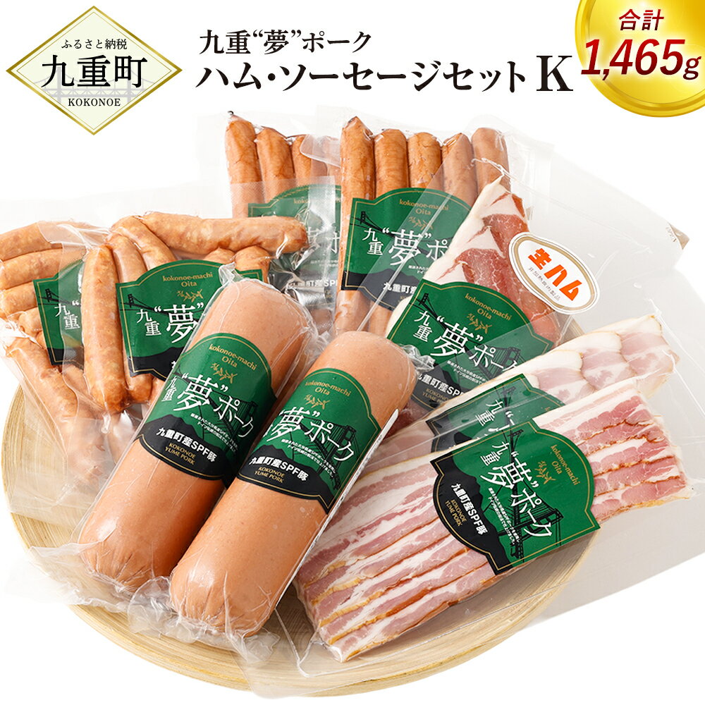 【ふるさと納税】九重“夢”ポーク ハム・ソーセージセットk 合計1465g ベーコンスライス 原形ロースハムスライス ボロニアソーセージ 生ハムスライス 荒挽きウインナー スモークウィンナー ギフト 国産 九州産 大分県産 冷蔵 送料無料
