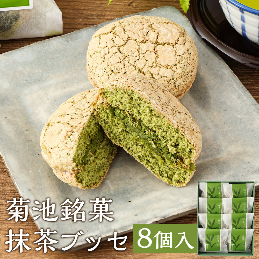 【ふるさと納税】菊池銘菓 抹茶ブッセ 1箱 8個入り 《90日以内に出荷予定(土日祝除く)》和菓子 洋菓子 お菓子 焼き菓子 菓子折り 銘菓 抹茶 ブッセ デザート スイーツ 九州 熊本県 送料無料