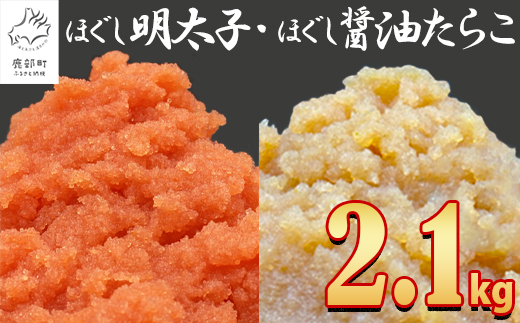 【2025年7月下旬発送】ほぐし明太子とほぐし醤油たらこのセット 2.1kg（300g×7p）たらこ 個包装 明太子