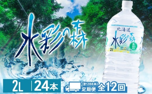 【定期便 12カ月】黒松内銘水 水彩の森 2L×24本（4箱）北海道 ミネラルウォーター