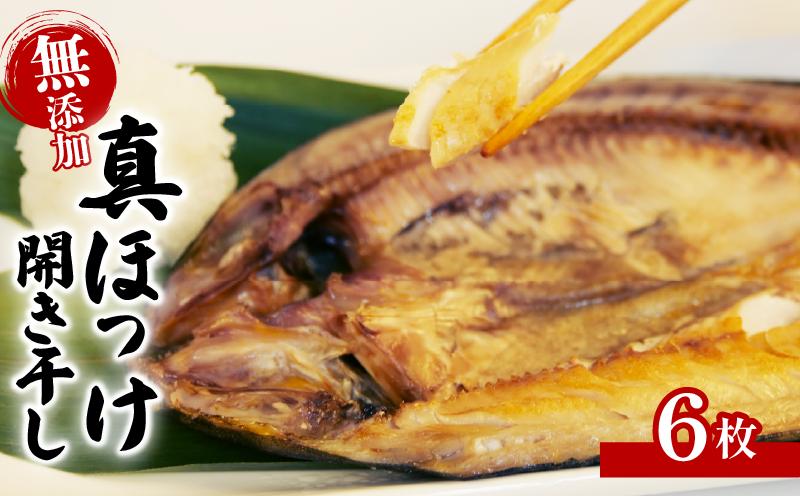 【水産庁長官賞受賞】 無添加 真ほっけ 開き干し 6枚 干物 個包装 真空パック ホッケ 国産 創業100年 老舗 ヤマショウ よりお届け 詰め合わせ セット ほっけ 人気 極上 保存 静岡 沼津