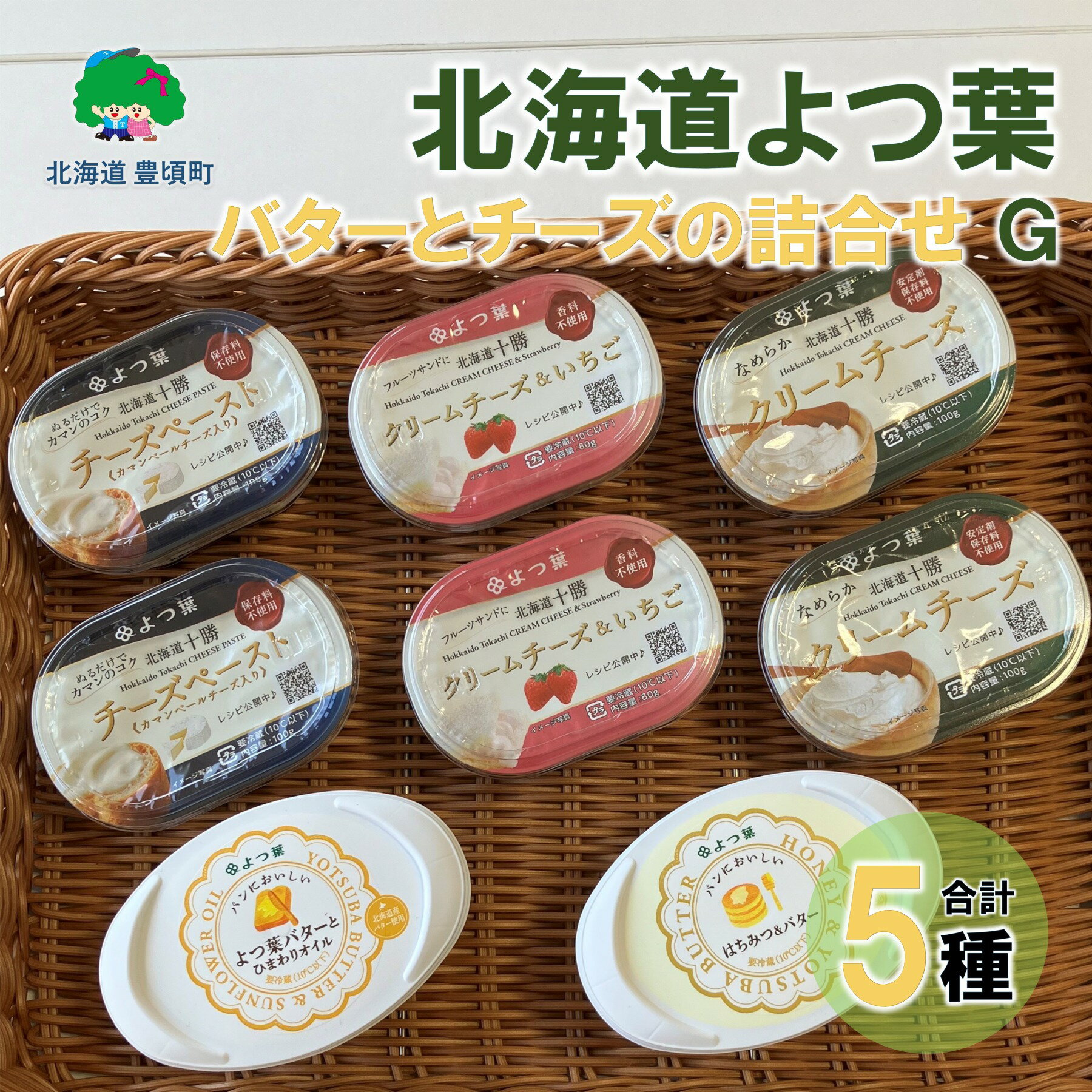 【ふるさと納税】 北海道よつ葉 バターとチーズの詰合せG" 北海道 十勝 豊頃町 " 特産 数量限定 送料無料 よつ葉 数量限定 北海道チーズ よつ葉チーズ よつ葉バター