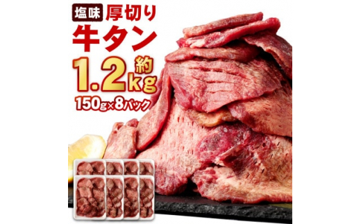 杜の都仙台名物 厚切り牛タン(外国産)塩味　約1.2kg(7～8人前)【1464611】