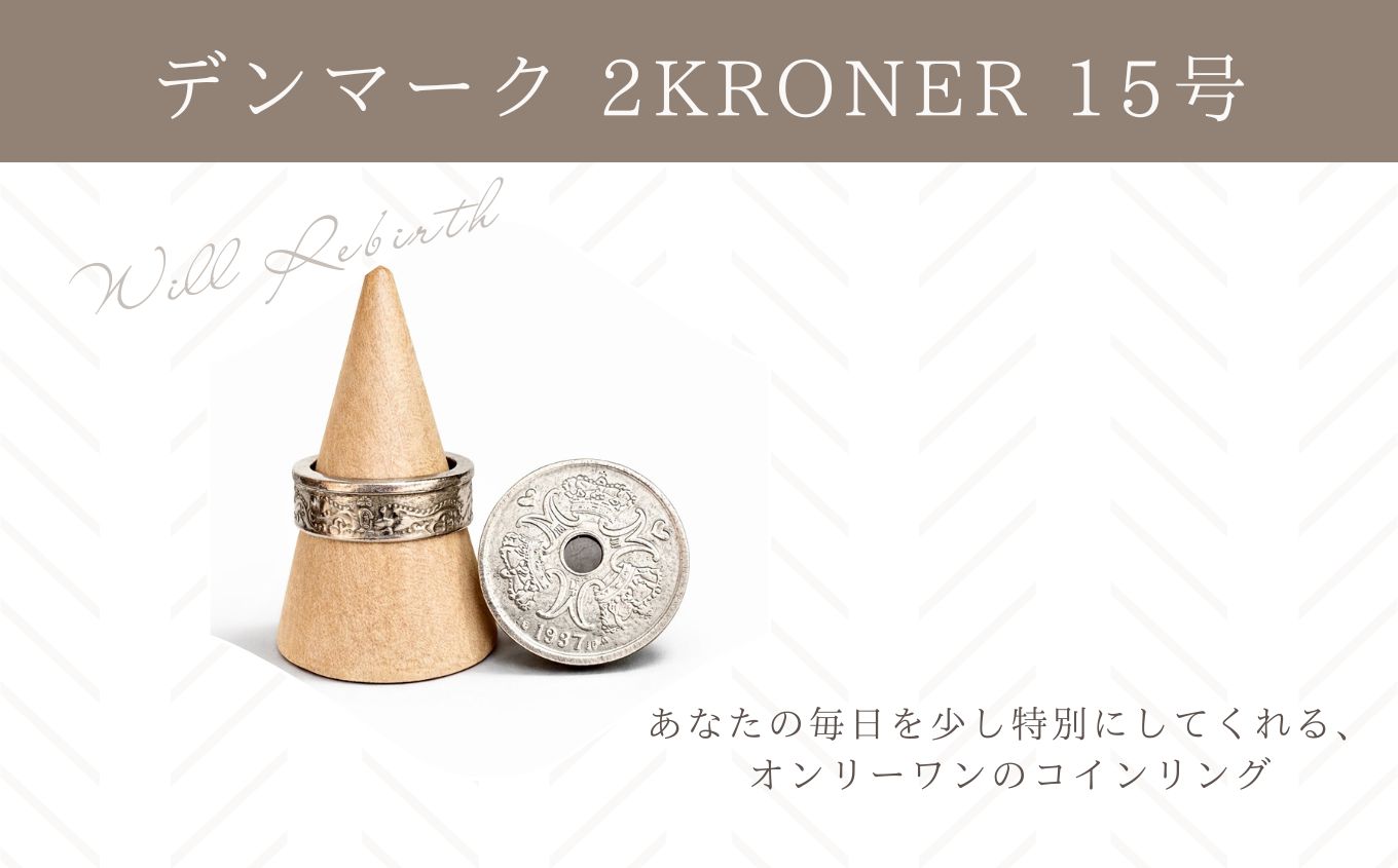 コインリング/デンマーク 2KRONER 15号【WILL REBIRTH（ウィルリバース）】