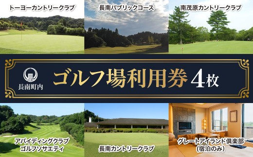 【長南町内】ゴルフ場利用券4枚 ふるさと納税 施設利用券 ゴルフ ごるふ GOLF ゴルフ場 利用券 ゴルフ場利用券 ゴルフ場プレー券 ゴルフプレー券 プレー券 ゴルフプレー コース利用券 千葉県 長南町 送料無料 CNR004
