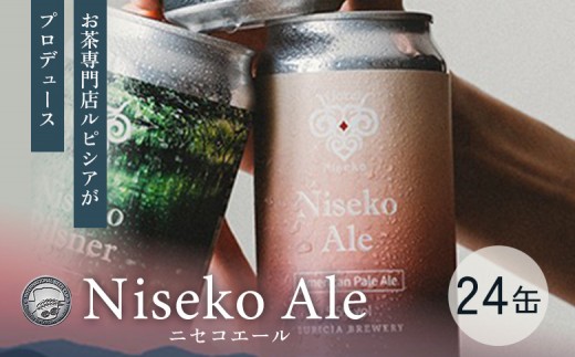 
                  【お茶専門店ルピシアがプロデュース】羊蹄山麓ビール Niseko Ale 24缶セット | 缶ビール Niseko Ale 24缶 羊蹄山 缶 ビール ニセコエール Beer beer 甘やか 香り モルト ホップ バランス 飽きない ペールエール フルーティー 飲みやすい クラフト お酒 酒 お茶専門店 LUPICIA ルピシア お取り寄せ 北海道 ニセコ町 ニセコ【06156】
                
