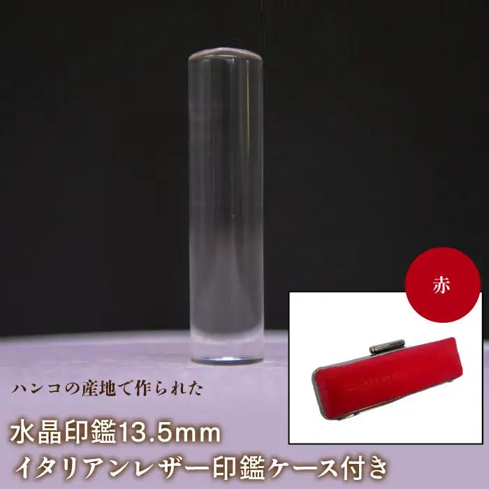 はんこの産地で作られた水晶印鑑13.5mm イタリアンレザ－印鑑ケース付き：赤 NST003re