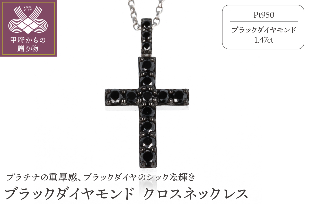 Pt950 ブラックダイヤモンド クロスネックレス ［S-4605］