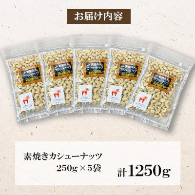 ふるさと納税 桂川町 【福六】素焼き カシューナッツ 250g×5袋 |  | 01
