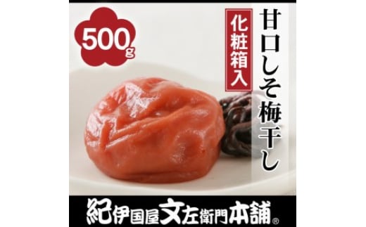 
甘口しそ梅干し500g 紀州南高梅うめぼし和歌山産(化粧箱入) 紀伊国屋文左衛門本舗 ｜梅干 厳選 最高級 しそ梅 あまくち ふるさと納税 梅干し 和歌山 梅干※着日指定不可
