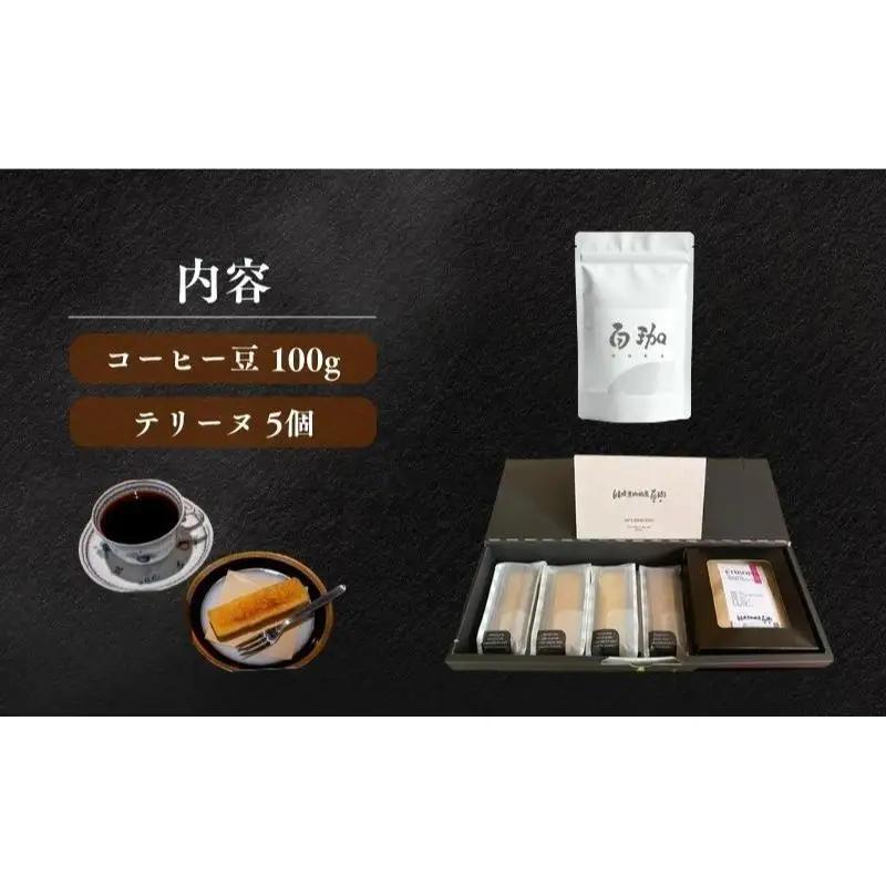 森の珈琲とスイートコーンのマリアージュ 自家焙煎珈琲屋百珈のコーヒー豆と森のとうもろこしのテリーヌ 自家焙煎珈琲豆とスイートコーン菓子のセット 珈琲豆100gと焼き菓子の詰め合わせ
