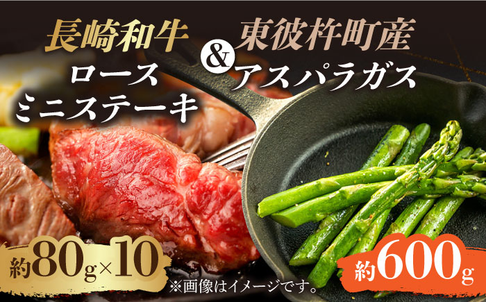 
            【お肉屋さんとアスパラ農家のコラボ商品！】長崎和牛 ロース ミニステーキ 約80g×10枚、東彼杵町産アスパラガス 600g [BAJ043]
          