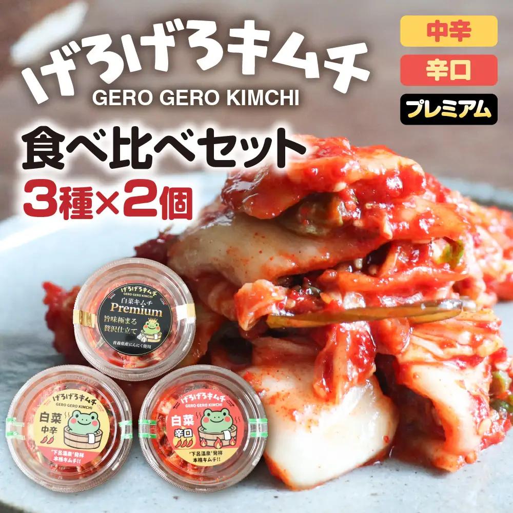 げろげろキムチ食べ比べセット（3種×2個）中辛・辛口・プレミアム【15-3】