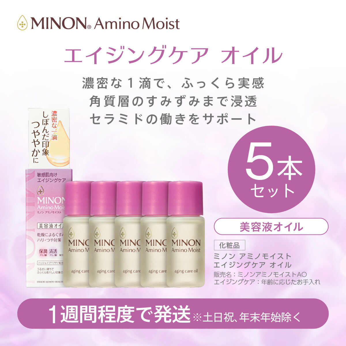 【ふるさと納税】ミノンアミノモイストエイジングオイル5本セット