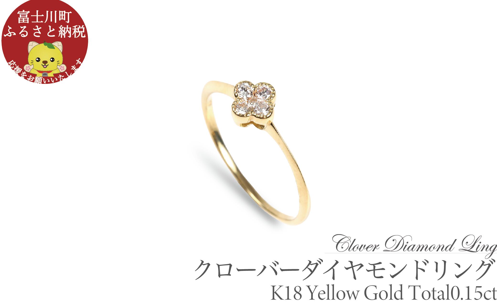 【ふるさと納税】クローバーダイヤモンドリング　0.15CT　R3989DI-Y　イエローゴールド【サイズ：5号～18号（0.5号刻み対応可）】 ダイヤ 指輪 リング YG ジュエリー 贈り物 ギフト プレゼント