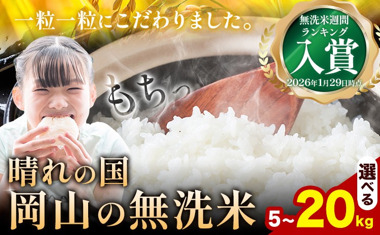 
                  7-14日発送開始！ 晴れの国岡山の無洗米 選べる内容量 5kg 10kg 20kg 岡山県産 無洗米 無洗 米 矢掛町《7-14営業日出荷(土日祝除く)》米 コメ
                