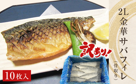 訳あり 2L 金華さばフィレ 10枚 無塩 冷凍 鯖 サバ 骨取り 切り身