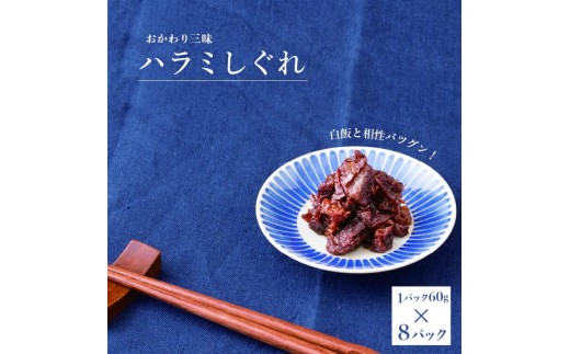 
                  ハラミしぐれ 8パック 〈 豚 ハラミ しぐれ煮 セット しぐれ 豚しぐれ 豚肉 ごはん 米 おにぎり お弁当 おつまみ 酒の肴 おかず 美味しい 人気 おすすめ ご飯 お供 肉 〉
                