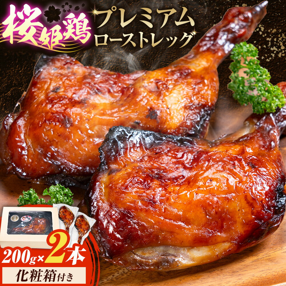 【ふるさと納税】桜姫鶏のプレミアムローストレッグ 200g×2本《30日以内に出荷予定(土日祝除く)》鹿児島県 さつま町 鶏肉 とり 肉 脚 チキン ロースト 桜姫鶏 鹿児島県産 九州産 化粧箱付き
