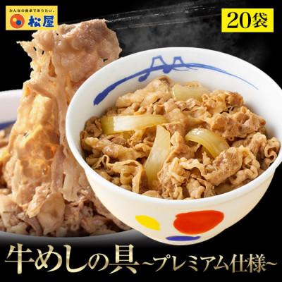 ふるさと納税 船橋市 松屋×エスフーズ　コラボ　牛めしの具×20P |  | 01