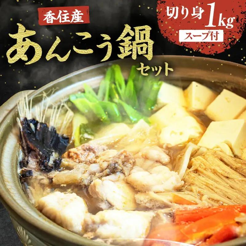 兵庫県香住産 あんこう 鍋セット 切り身1kg 鍋スープ アンコウ カット済み 33-18