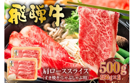 飛騨牛　肩ローススライス（すき焼き・しゃぶしゃぶ用）500g（250g×2）