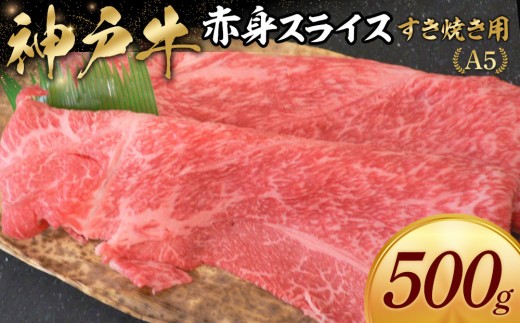 
            神戸牛すき焼き用 赤身スライス (500g)
          