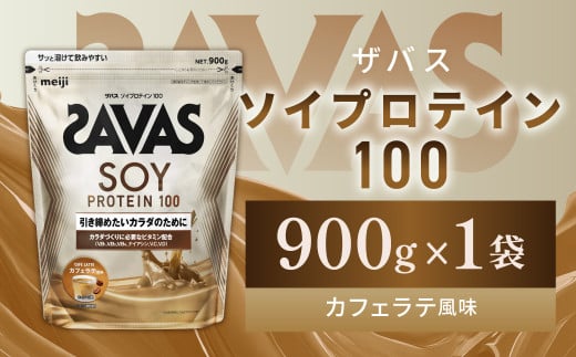 明治 ザバス ソイプロテイン100 カフェラテ風味 900g【1袋】【SAVAS ザバス プロテイン 人気プロテイン 明治プロテイン 健康 健康食品 美容 ボディメイク 体づくり 筋トレ 岡山県 倉敷市 人気 おすすめ】