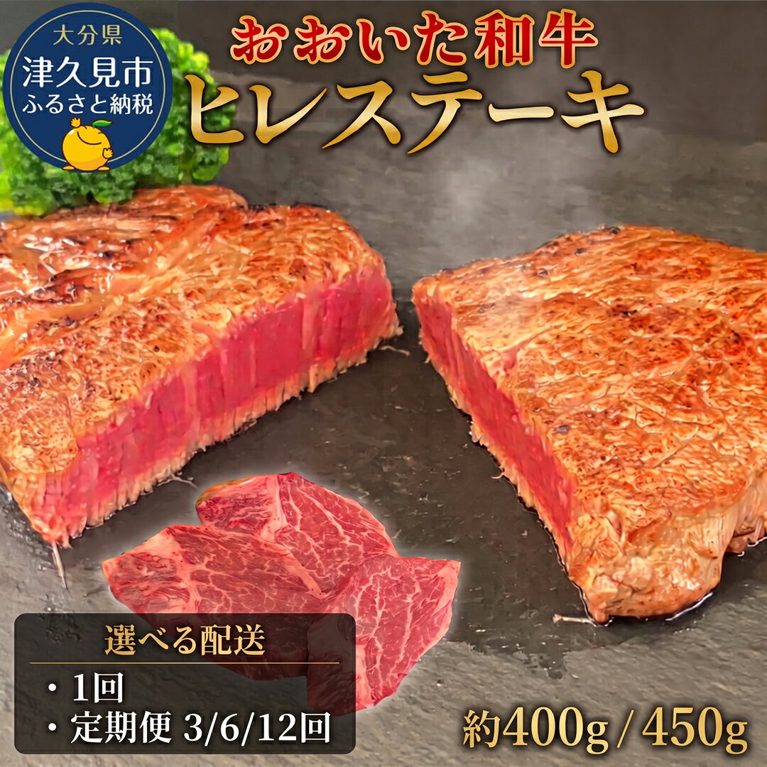 【ふるさと納税】《選べる容量&配送回数》 おおいた和牛 ヒレステーキ 400g / 450g | 豊後牛 牛肉 ブランド牛 焼き肉 定期便 大分県 九州 津久見市 国産 送料無料