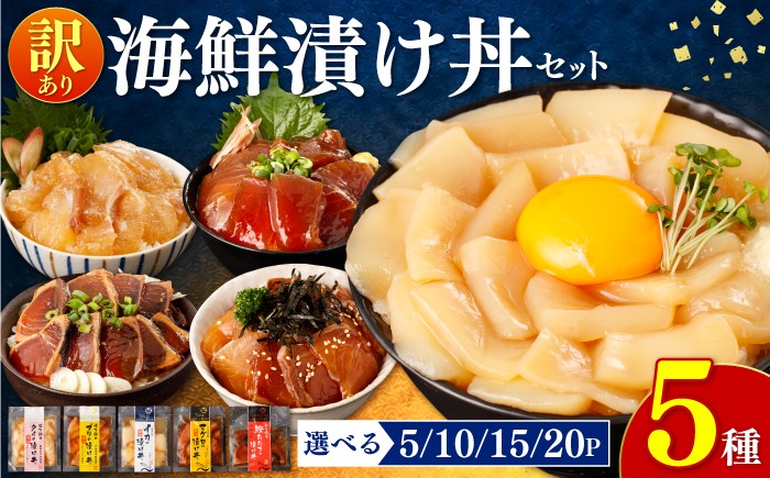 
                  海鮮漬け丼5種セット 60g×1〜4パック 5種 訳あり わけあり  選べる内容量 マグロ タイ イカ ブリ カツオ たたき づけ丼 ヅケ丼 海鮮丼 海鮮丼の具 漬け丼の素 規格外  鮪 まぐろ 鰤 ぶり 鯛 たい 鯛 いか どんぶり おかず 惣菜 海鮮 魚介類 新鮮 個包装 小分け 真空パック 海鮮丼セット 刺身 おすすめ 人気 ランキング ふるさと納税 BQAB001
                