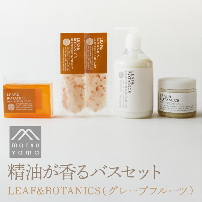 【ふるさと納税】精油が香るバスセット　LEAF&BOTANICS（グレープフルーツ） FAJ012