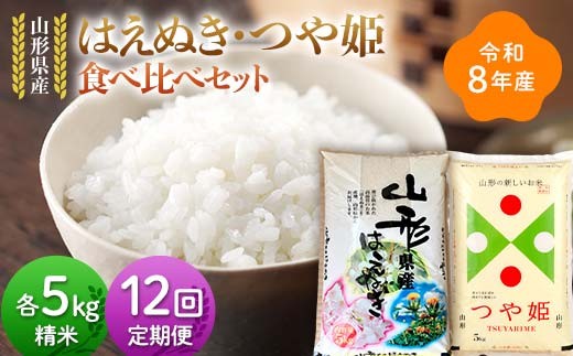 ≪新米先行予約≫【定期便12回】令和8年 山形県産 はえぬき つや姫 食べ比べセット 10kg(5kg×2)×12回 合計120kg 精米 お米 米 ご飯 ごはん 白米 新米 ブランド米 銘柄米 つやひめ 国産 単一原料米 単一米 コスパ 5キロ 10キロ 贈答 贈り物 ギフト プレゼント 自宅 家庭 山形県 戸沢村 F7W-0465