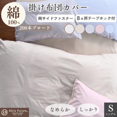 ふるさと納税 亀岡市 掛け布団カバー シングル アイボリー 綿100% 無地 オールシーズン|クオン【京都金桝】