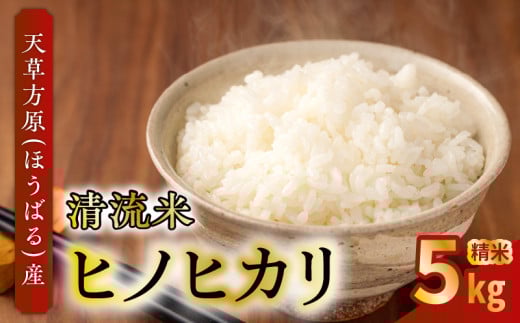 S150-001_天草方原（ほうばる）産　清流米　ヒノヒカリ　5kg【先行受付】