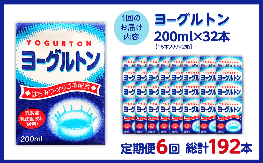 【全6回定期便】乳製品・乳酸菌飲料（殺菌）　ヨーグルトン200ml１６本入り　２箱セット
