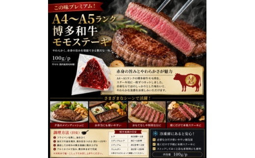 この味プレミアム!＜A4～A5＞博多和牛モモステーキ 800g(100g×8p)【1767626】