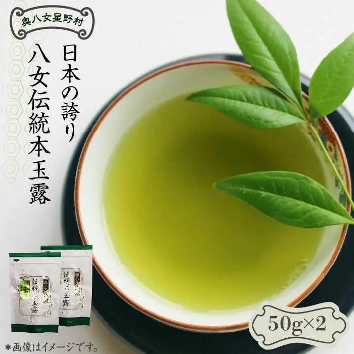 八女茶 奥八女星野村 伝統本玉露[50g]×2袋 [ABDF028] 八女茶