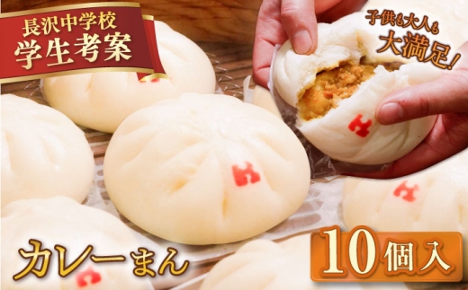 カレーまん 10個入 1.4kg おかず おやつ カレー饅 かれーまん 冷凍 中学生考案 神奈川 【SUEHIRO】 [AKAS040]