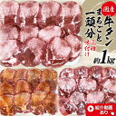 【ふるさと納税】老舗関精肉店厳選!＜国産＞牛タンまるごと1頭分三種味付け　塩・仙台味噌・塩麹仕込み(約1kg)＜関精肉畜産＞【宮城県加美町】