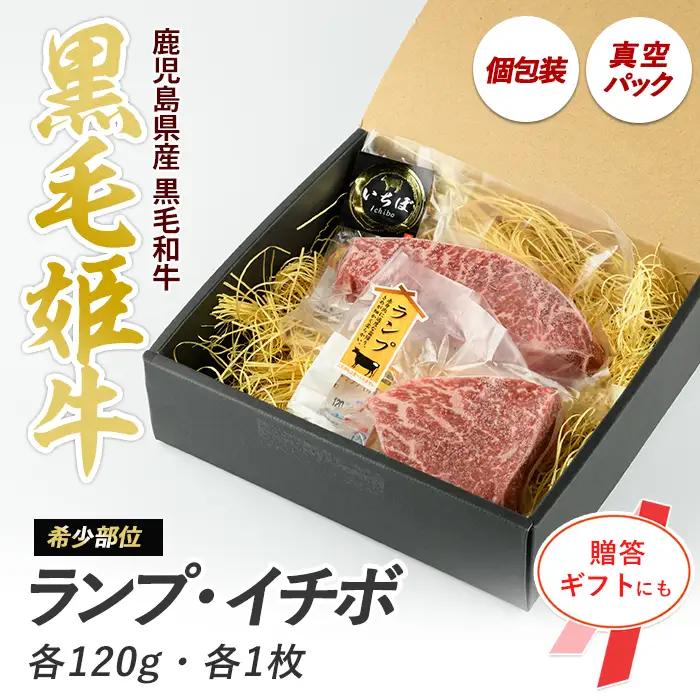 A4ランク未経産黒毛和牛 イチボ + ランプ ステーキ 各120g Meat you IB029-001 牛肉 牛肉 