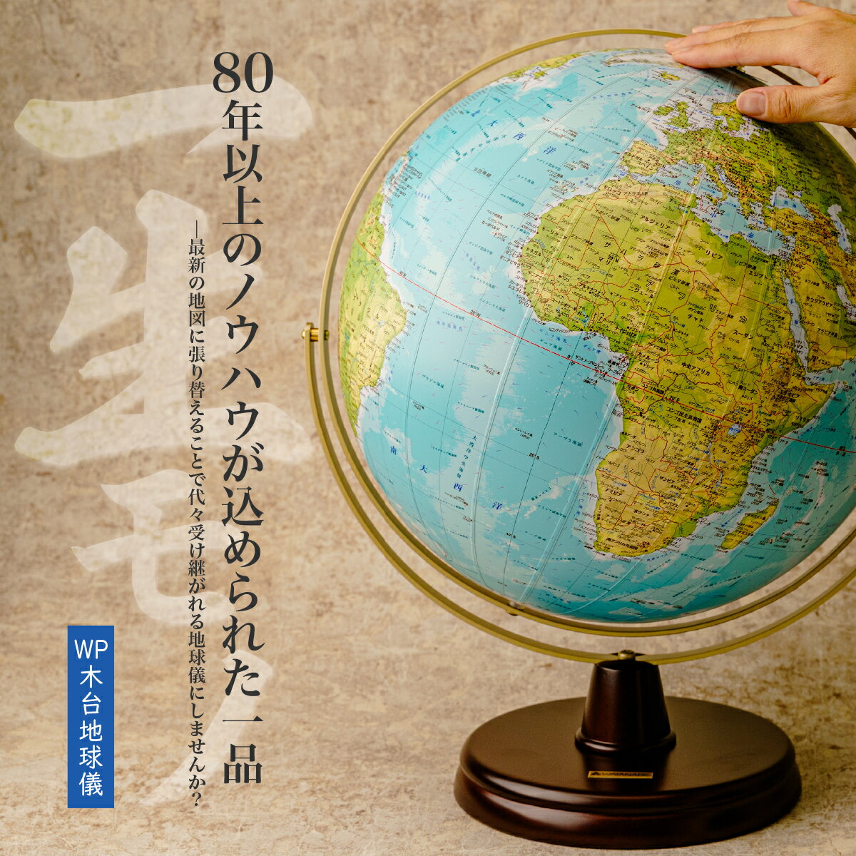 【ふるさと納税】WP木台 地球儀 球径32センチ | 地球儀 トップメーカー 渡辺教具製作所 お祝い ギフト インテリア クリスマス プレゼント 誕生日 プレゼント インテリア おすすめ 人気 ブランド お誕生日 子供 勉強 学習 ギフト 入園 入学 渡辺教具製作所 埼玉県 草加市