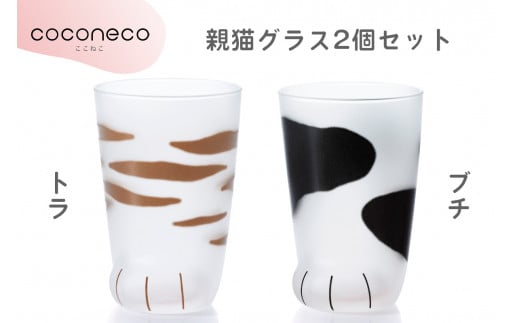 coconeco ここねこ 親猫グラス2個セット (トラ・ブチ)｜猫 ネコ ねこ 肉球 にくきゅう 動物 かわいい コップ カップ グラス 食器 アデリア 石塚硝子【0453】