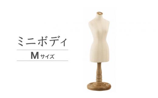 ミニボディ・Mサイズ（XMM-E39-04）｜ドッグフォーム 服作り トルソー 店舗陳列用 キイヤ製 ボディ コスチューム ディスプレイ ハンドメイド 神奈川県 座間市