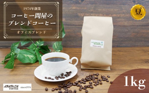 【北海道・沖縄・離島配送専用ページ】コーヒー オフィスブレンド 1kg 豆 ブラジル コロンビア グアテマラ インドネシア 静岡県 長泉町 自家焙煎 コーヒー問屋 アラビカコーヒー